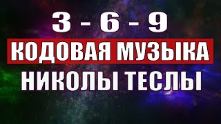 Открыли музыкальный код Николы Теслы 369 СЕКРЕТ [upl. by Eilarol]