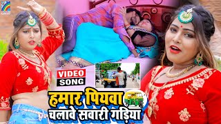 VIDEO Hamar Piyawa Chalawe Sawari Gadiya Antra Singh Priyanka  Bhojpuri Song 2021 [upl. by Sherrard]