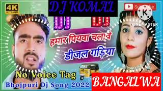 humar piyawa chalawe dijal gariya dj komal [upl. by Merci]