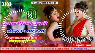 Hamar piyava chalave diesel Gadiya Bhojpuri DJ Malay music [upl. by Bravar194]